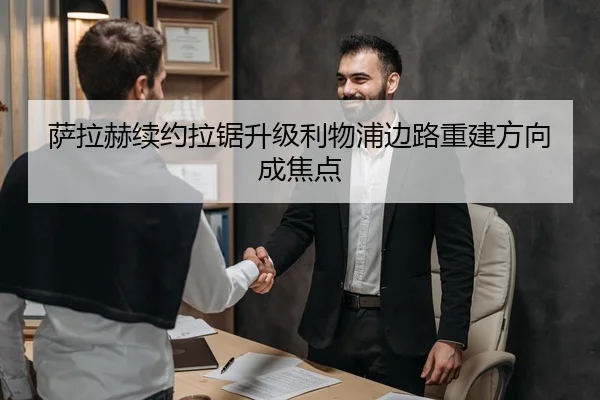 萨拉赫续约拉锯升级利物浦边路重建方向成焦点